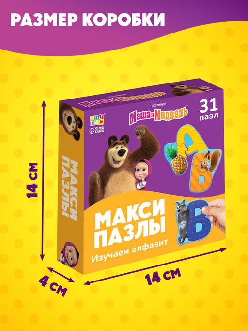 Макси-пазлы "Изучаем алфавит с Машей и Медведь", 31 пазл