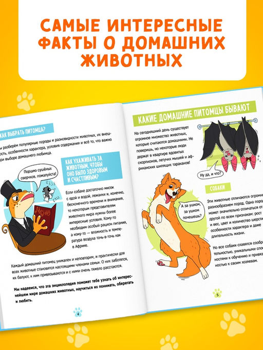 Энциклопедия в твёрдом переплёте «Домашние питомцы», 72 стр.
