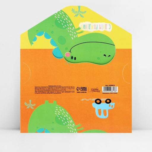 Цена за 5 шт. Конверт для денег фигурный «С днём Рождения», динозавр, 17.5 х 8 см