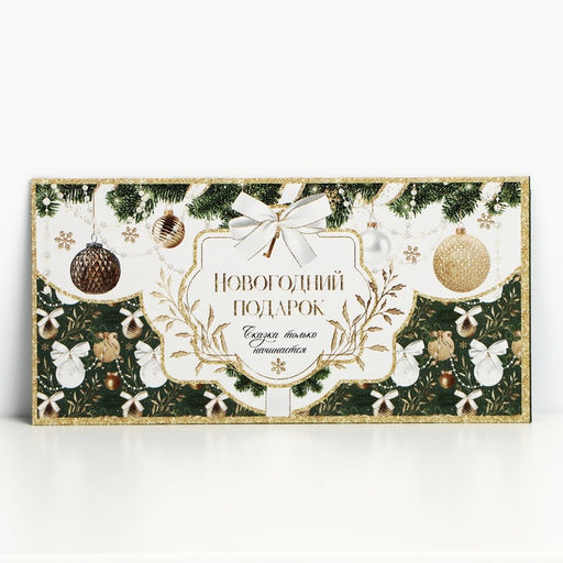 Цена за 10 шт. Конверт для денег «Новогодний подарок», 16,5 х 8 см