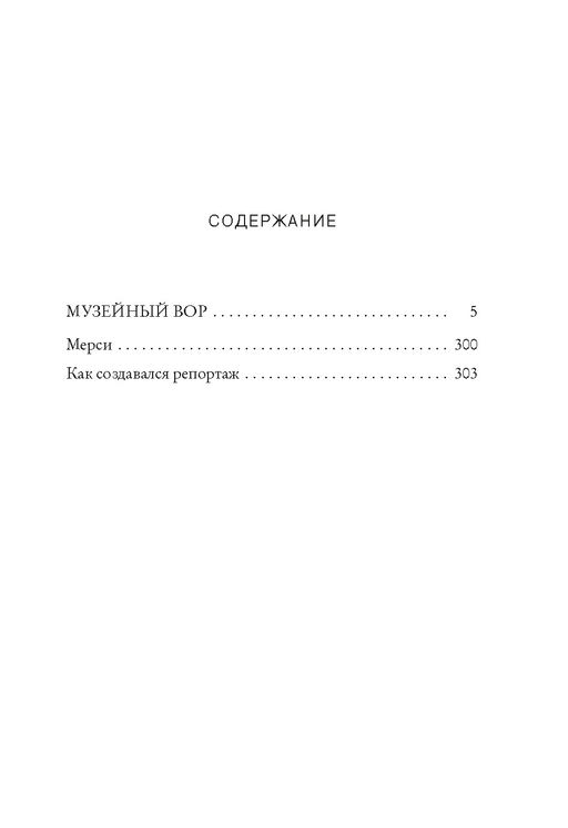 Музейный вор. Подлинная история любви и преступной одержимости. Финкель М. - Азбука фото 7