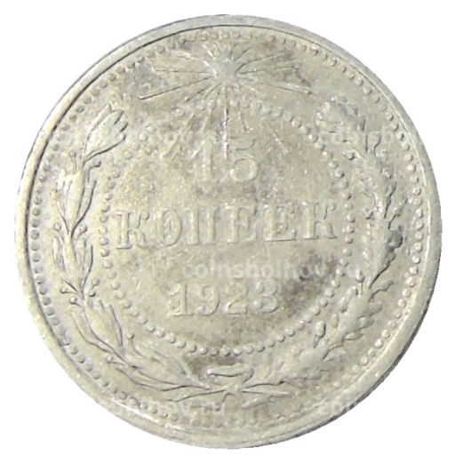 15 копеек 1923 года