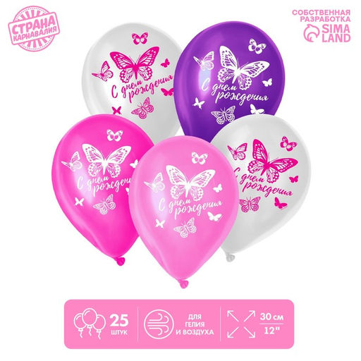 Воздушные шары латексные 12" «С днём рождения. Бабочка», 25 шт.