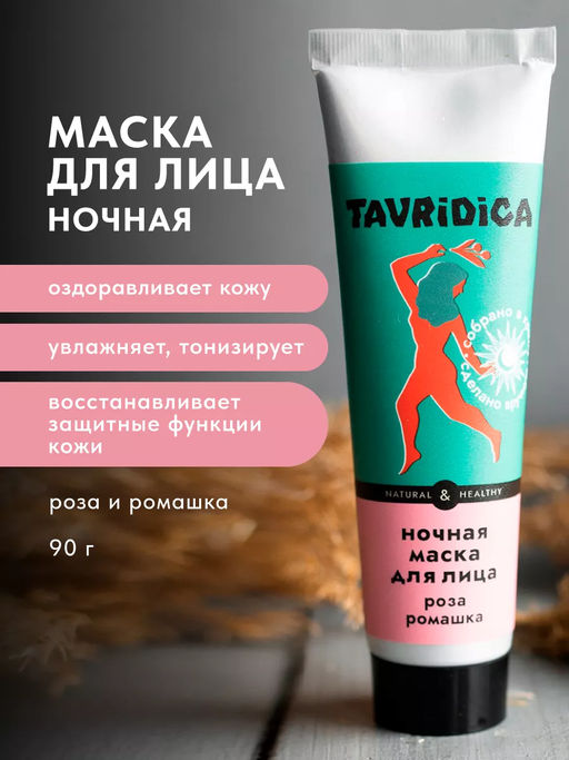 Ночная маска для лица на травах Роза и Ромашка ТВ, 90г