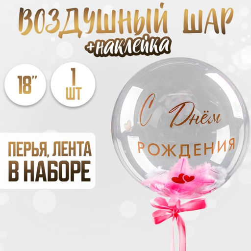 Воздушный шар полимерный 18", «Нежнее нежного», с перьями и наклейками