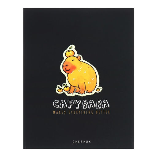 Цена за 2 шт. Дневник тв обл 1-11 кл, мат/лам, ВЫБ ЛАК, 40 л., Calligrata «Капибара»