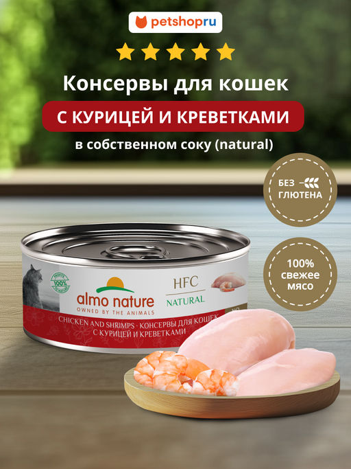Корм консервированный полнорационный для кошек с курицей и креветками (HFC - Natural - Chicken and Shrimps) 20рр10