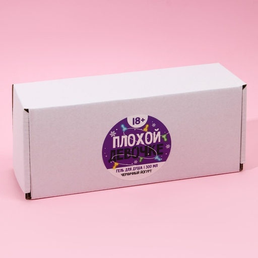 Гель для душа Плохой девочке, 300 мл, аромат черничного йогурта, 18+, Новый Год
