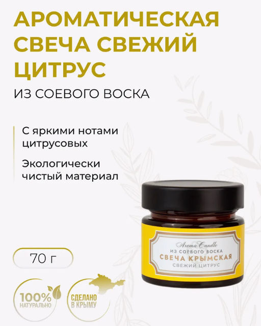 Крымская свеча из соевого воска Свежий цитрус, 70г - Мануфактура дом природы фото 2