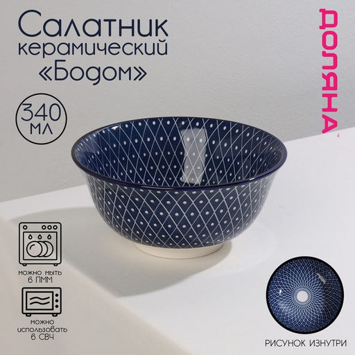 Салатник керамический Доляна Бодом, 340 мл, d=12 см, цвет синий
