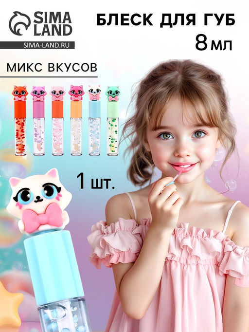 Блеск для губ «Кошечка» для девочек, тон прозрачный, 8 мл МИКС