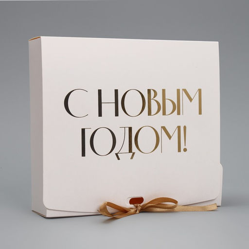 Цена за 5 шт. Коробка подарочная новогодняя складная «С Новым годом, тиснение, белый», 20×18×5 см
