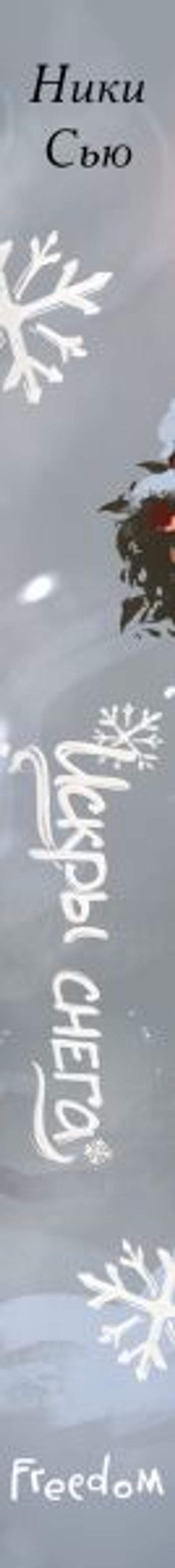 Первые чувства. Искры снега (#2)