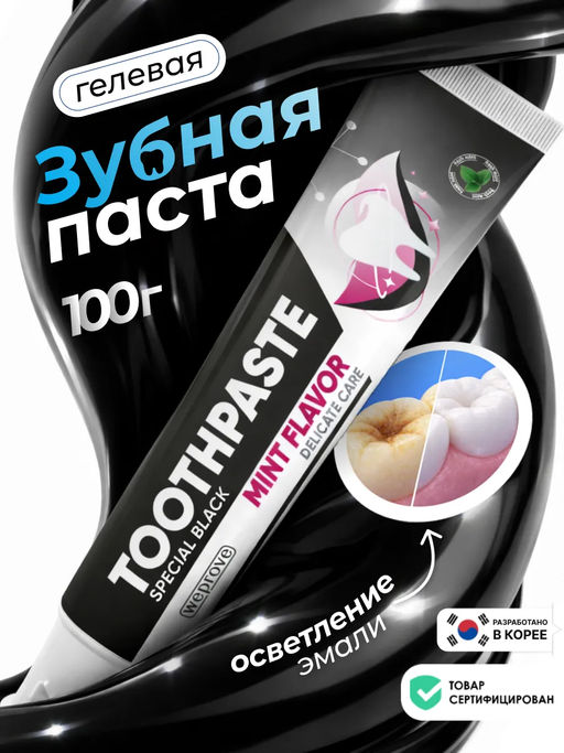 Мятная угольно-чёрная гелевая зубная паста с эффектом осветления эмали Weprove