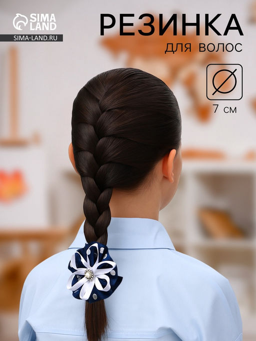 Цена за 6 шт. Бант для волос на резинке «Школьница», горошек и ленточка, d=7 см, бело-синий