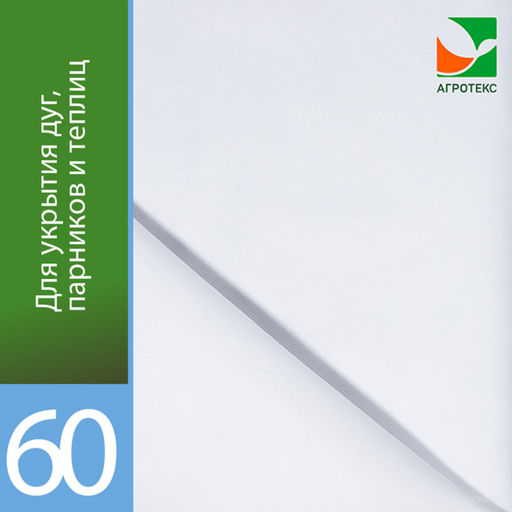 Агротекс 60 (спанбонд) (3,2х10м)