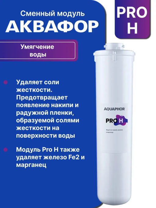 Комплект сменных модулей Eco H Pro - Аквафор фото 3