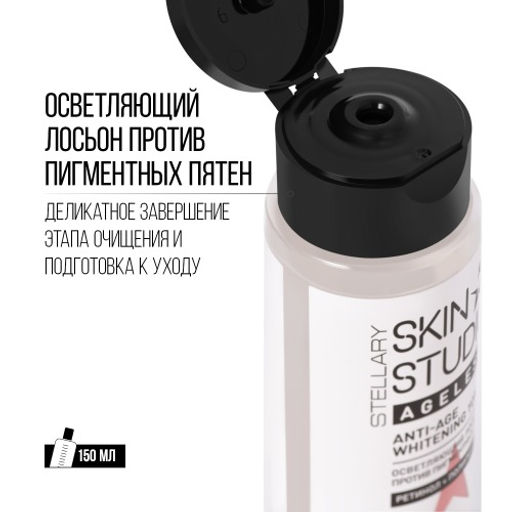 STELLARY SKIN STUDIO AGELESS ОСВЕТЛЯЮЩИЙ ЛОСЬОН ПРОТИВ ПИГМЕНТНЫХ ПЯТЕН / ANTI-AGE WHITENING TONER  фото 2