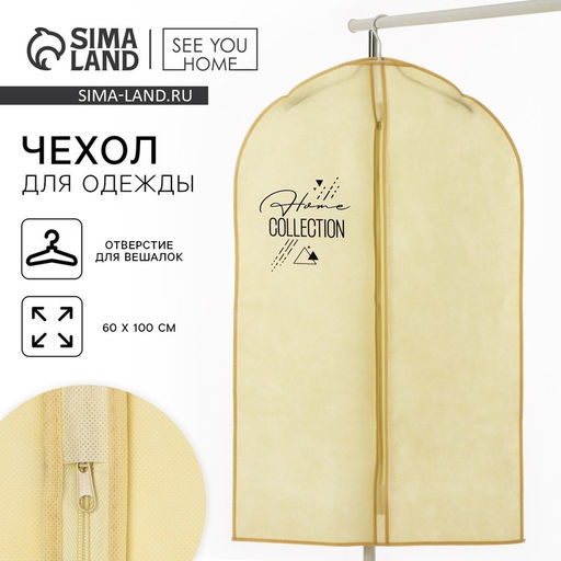 Чехол для одежды Home collection, 60 х 100 см.