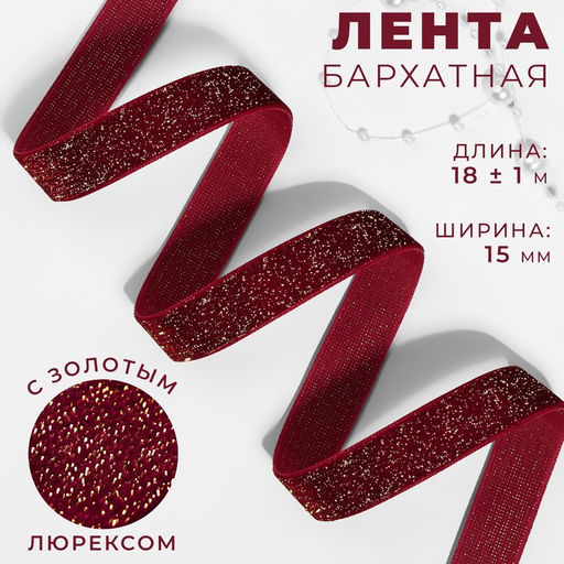 Лента бархатная, с золотым люрексом, 15 мм, 18 1 м, цвет бордовый №46 - Арт узор фото 3