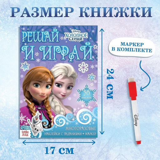 Набор: Книга-раскладушка + многоразовые наклейки + маркер Холодное сердце. Задания, 17 24 см, Дисней - Disney фото 7