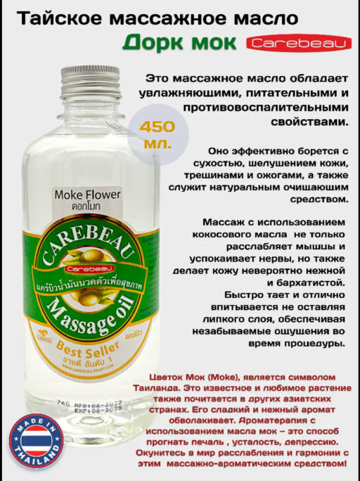 Масло д/тела Цветок Мок CAREBEAU
450 мл  фото 2