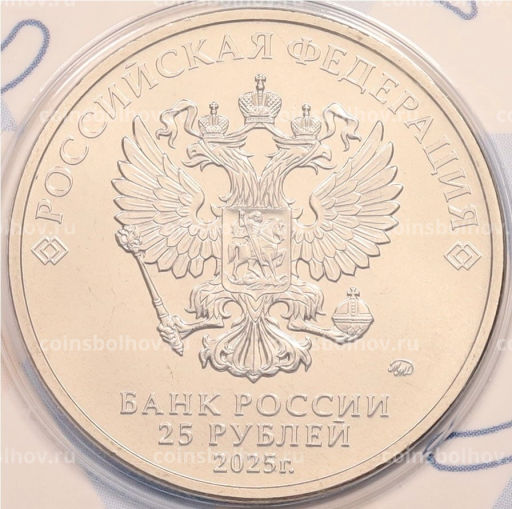 25 рублей 2025 года ММД Российский спорт  ЦСКА (Цветная в блистере)
