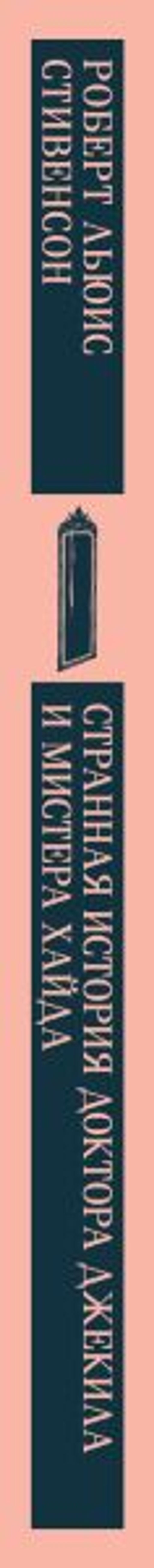 Странная история доктора Джекила и мистера Хайда