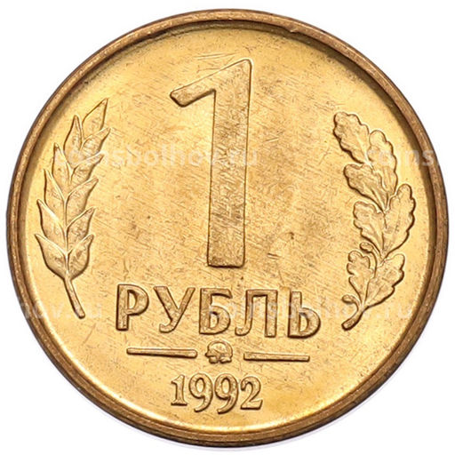 Монета 1 рубль 1992 года ММД