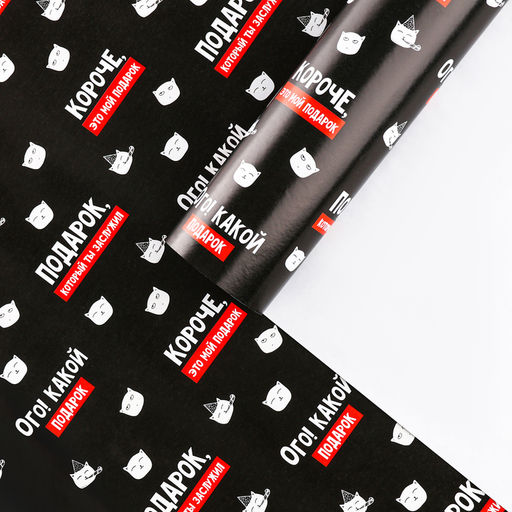 Цена за 2 шт. Бумага упаковочная глянцевая «Подарок, который ты заслужил», 1 лист, 70 х 100 см