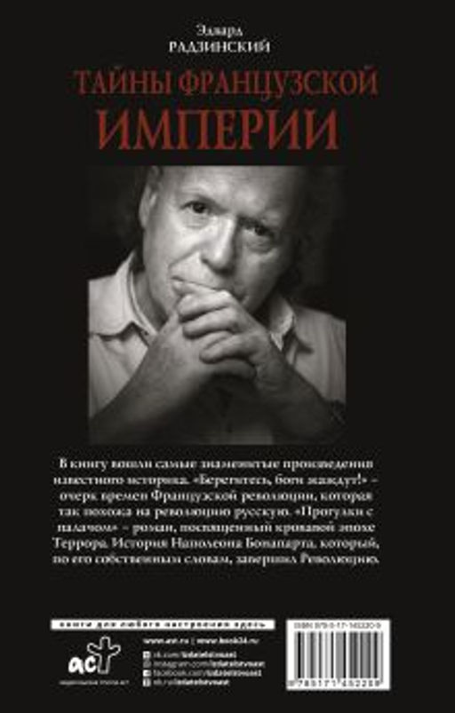 Тайны французской империи - Аст фото 2