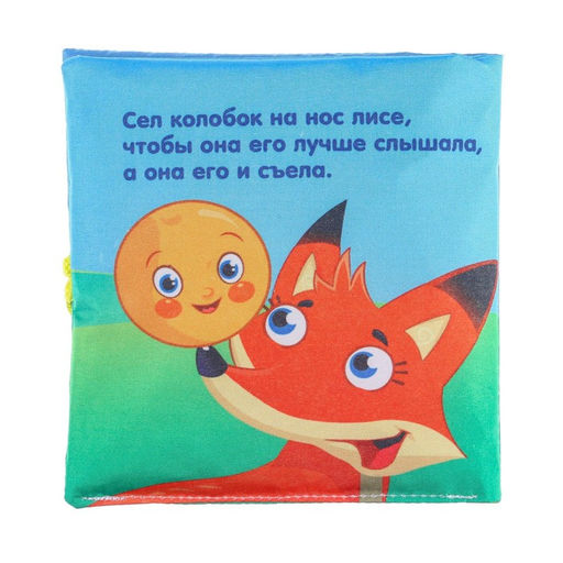 Книжка - шуршалка Крошка Я «Сказка Колобок» 12×12 см, от 3 мес.