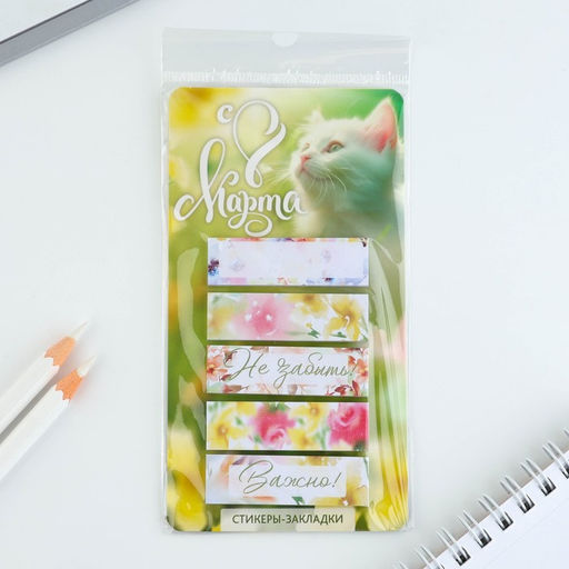 Цена за 2 шт. Стикеры-закладки, на подложке С 8 марта, Коша, 5 шт., 30 л/шт.