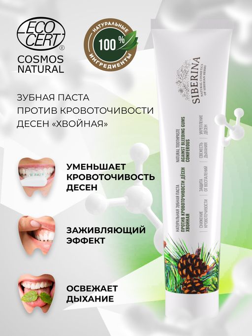 Зубная паста Против кровоточивости десен Хвойная - Siberina фото 4