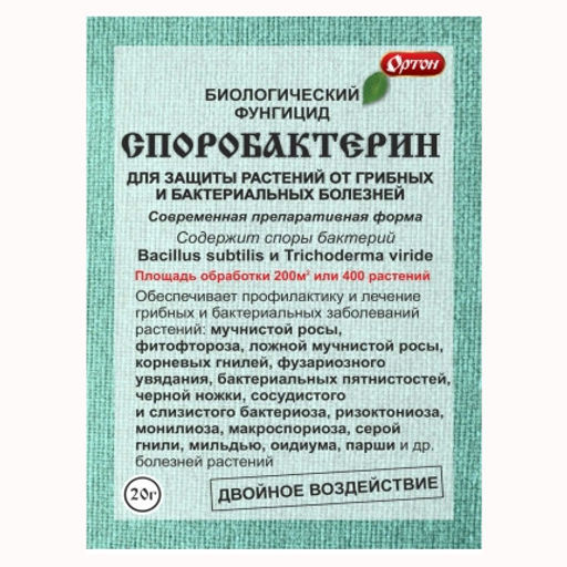 Споробактерин (пак.20г) биопрепарат от грибных и бактер.заболеваний