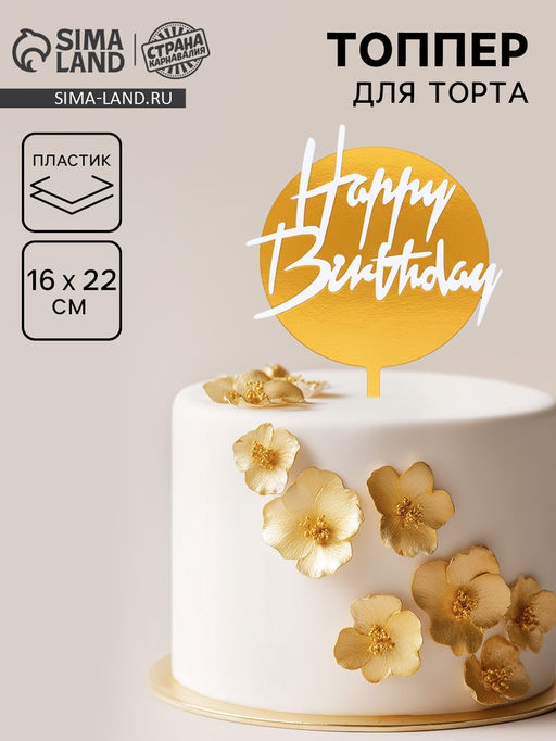 Топпер С днём рождения, круглый, цвет бело-золотой - Страна карнавалия фото 3