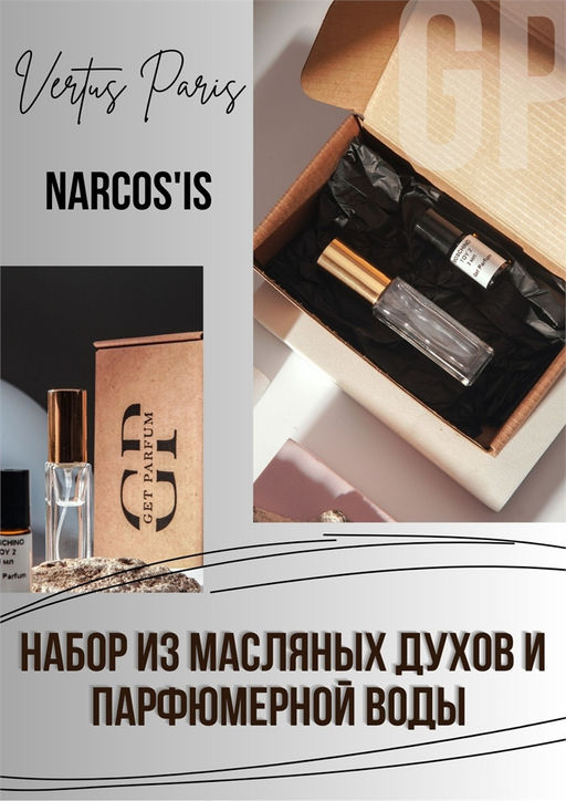 Narcosis / GET PARFUM 252