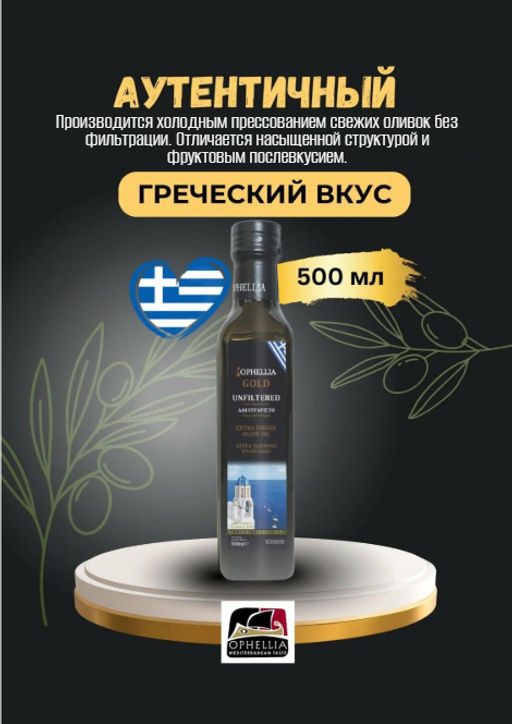 Масло оливковое нефильтрованное OPHELLIA GOLD, Греция, ст.бут., 500мл