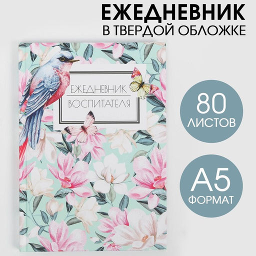 Ежедневник Воспитателю: Ежедневник воспитателя твердая обложка, формат А5, 80 листов
