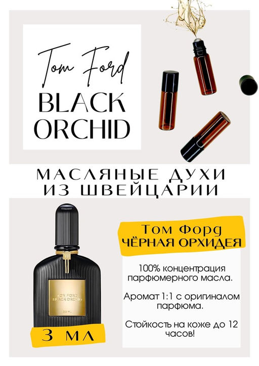 Масляные духи по мотивам аромата Black Orchid	/ Tom Ford - Get parfum фото 3