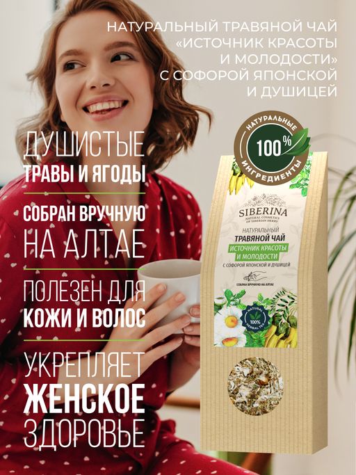 Травяной чай Источник красоты и молодости с софорой японской и душицей - Siberina фото 5