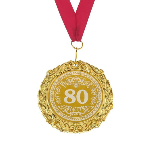 Медаль юбилейная с лазерной гравировкой «80 лет», d=7 см.