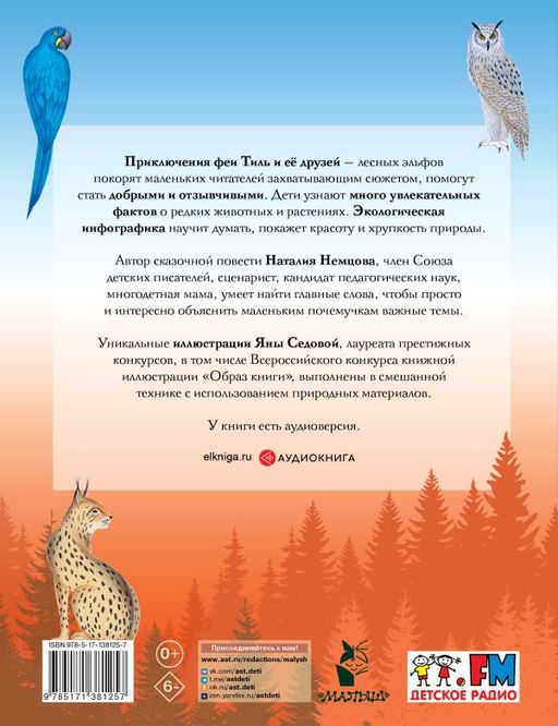 Стражи леса. Сказки для почемучки