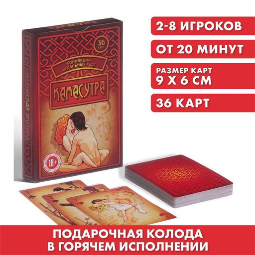 Подарочные карты Камасутра, 36 карт, 18+