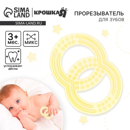 Цена за 2 шт. Прорезыватель силиконовый Крошка Я «Восьмерка», цвет МИКС