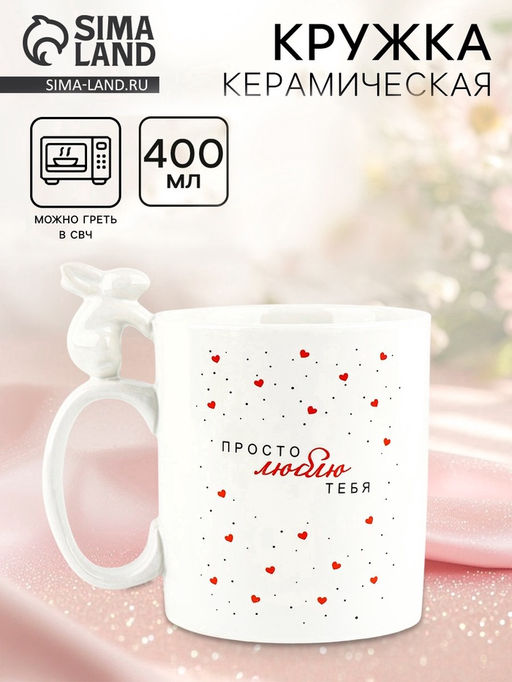 Кружка керамическая Просто люблю тебя, 400 мл