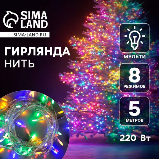 Гирлянда Нить 5 м с насадками Игла, IP20, прозрачная нить, 50 LED, свечение мульти, 8 режимов, 220 В