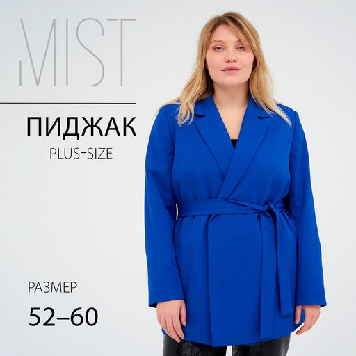 Пиджак женский с поясом MIST plus-size, размер 52, синий