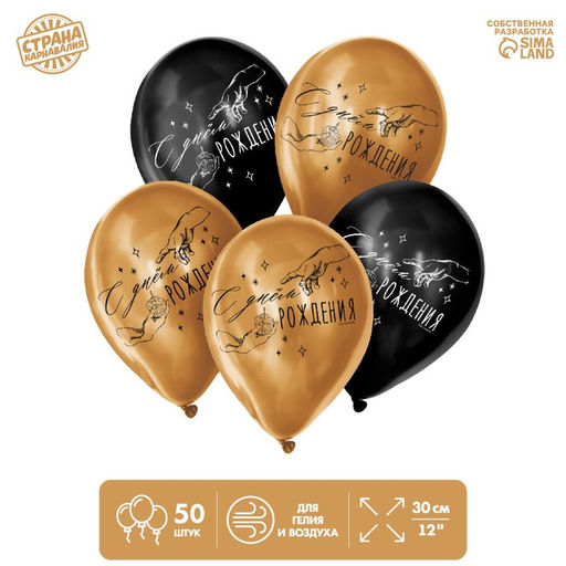 Воздушные шары латексные 12" «С днём рождения», 50 шт.