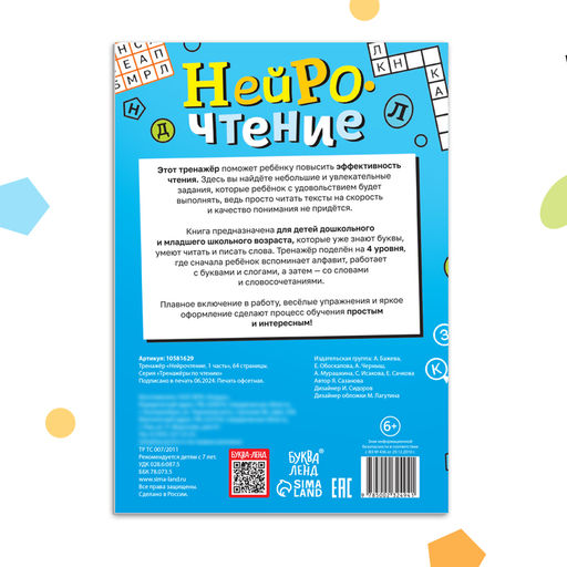 Тренажёр Нейрочтение. 1 часть, 64 стр., 7+ - Буква-ленд фото 6